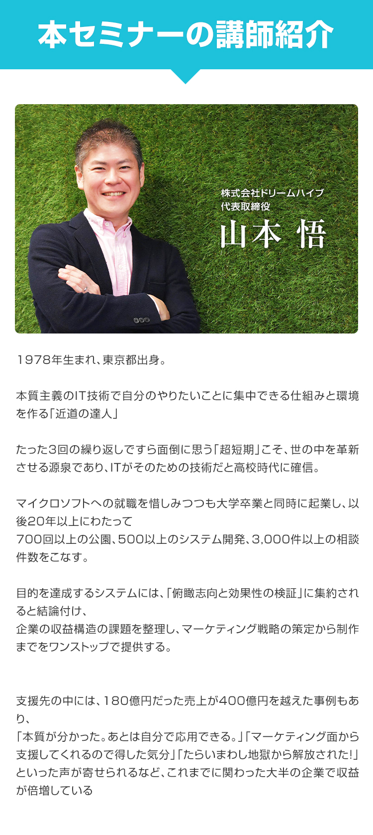 本セミナーの講師紹介｜株式会社ドリームハイブ代表取締役山本悟