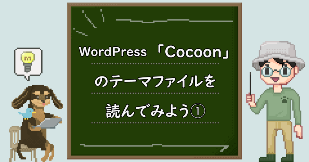 WordPress「Cocoon」のテーマファイルを読んでみよう。①