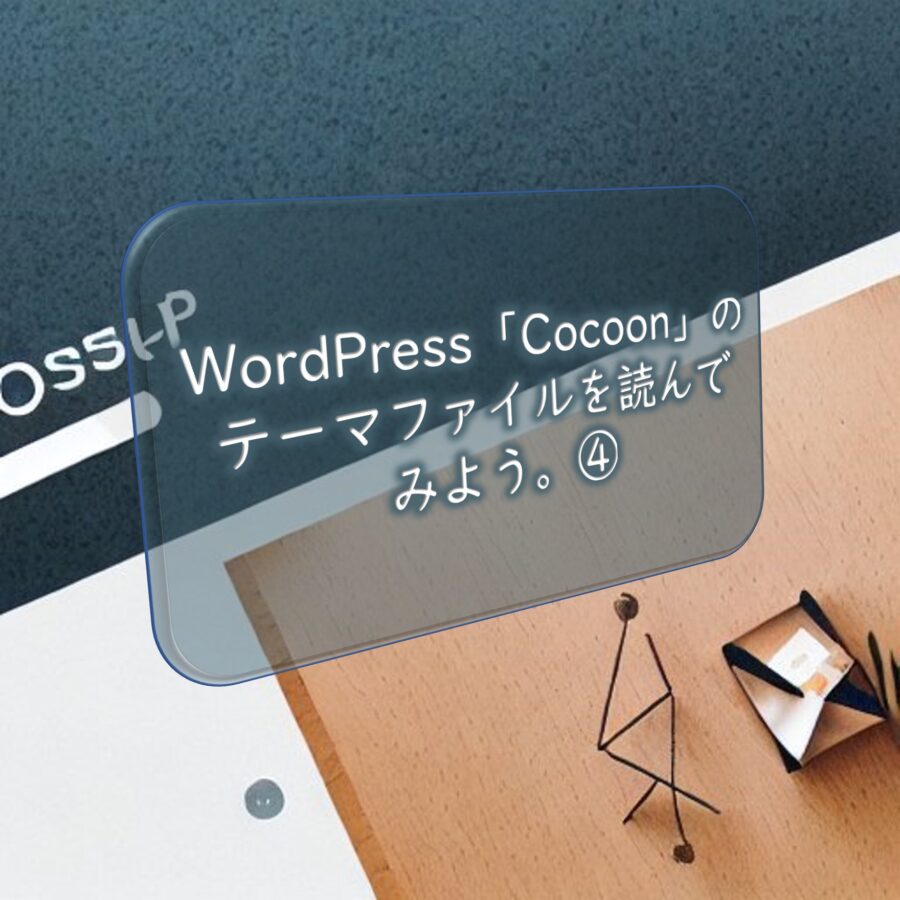 WordPress「Cocoon」のテーマファイルを読んでみよう。④