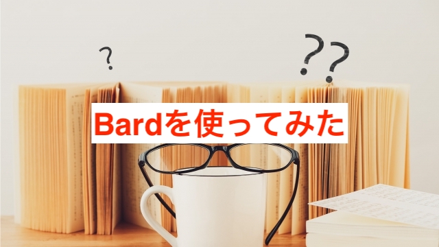 日本語対応を開始したBardを使ってみた