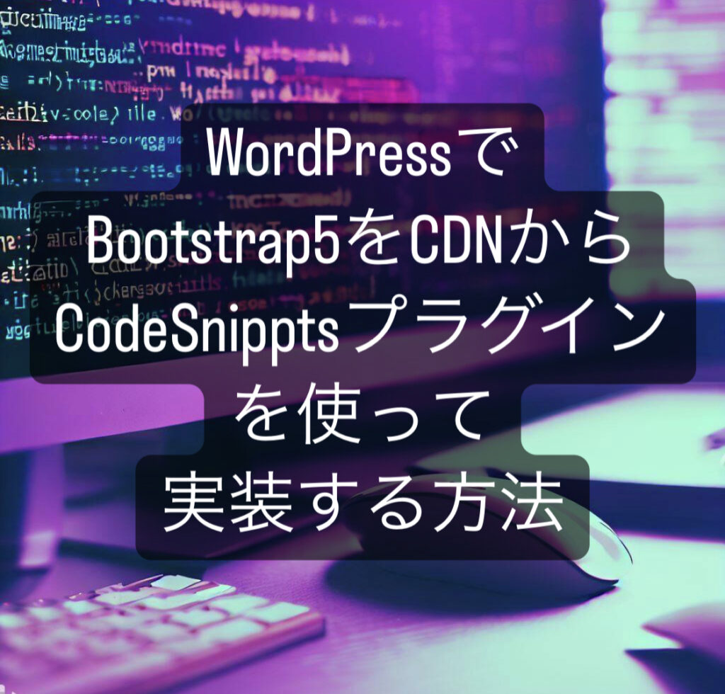 WordPressでBootstrap5をCDNからCodeSnipptsプラグインを使って実装する方法