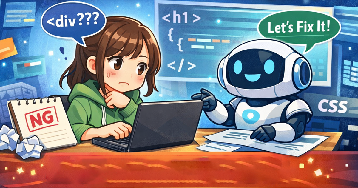 HTML/CSS初心者がAIにコーディングを手伝ってもらうコツと注意点