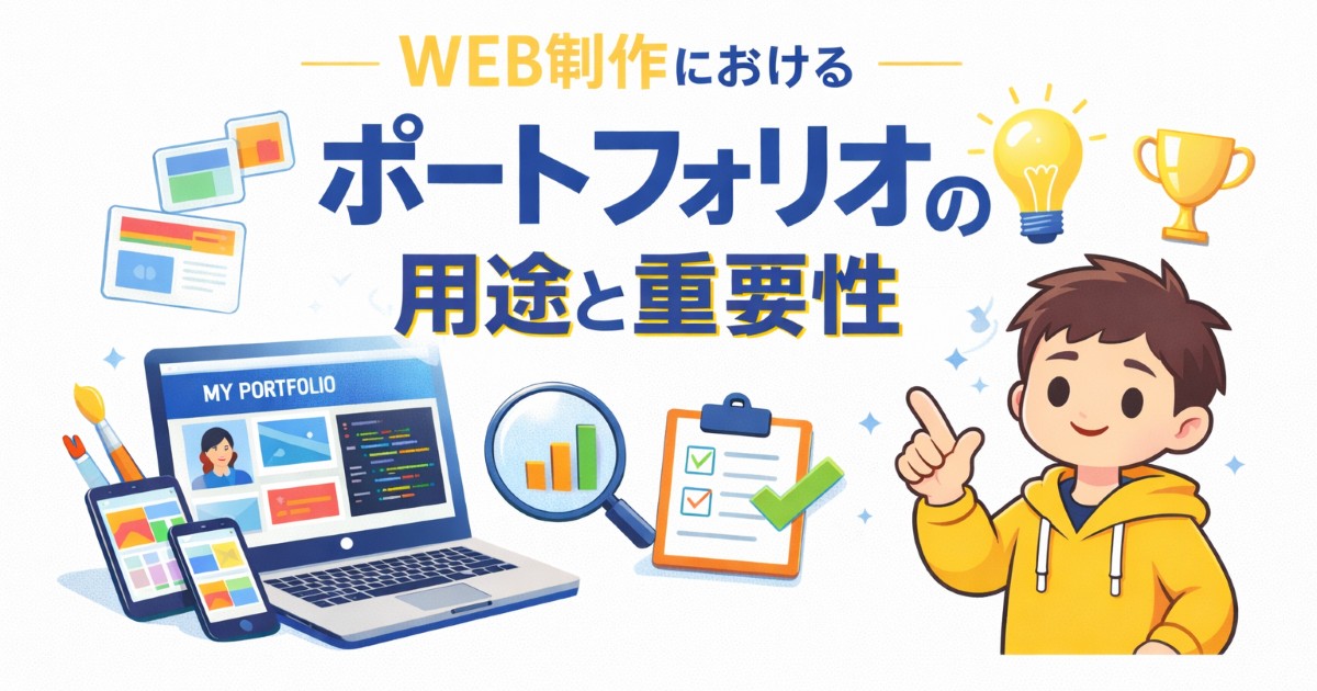 Web制作におけるポートフォリオの用途と重要性