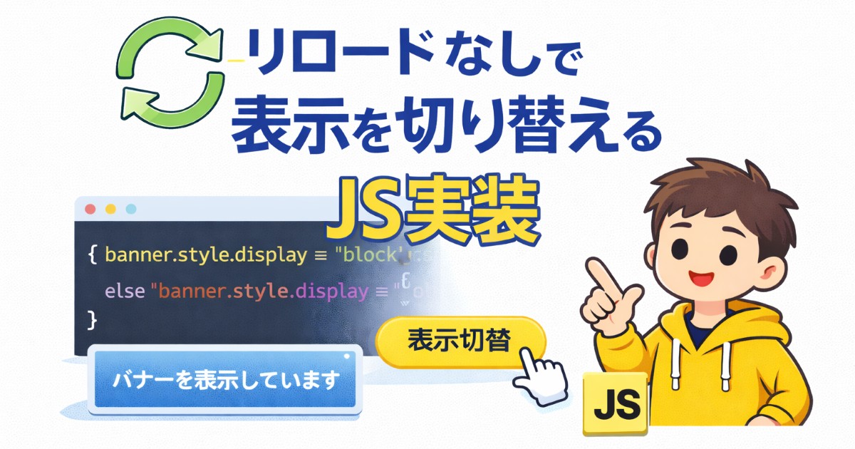 リロードなしで表示を切り替えるJS実装