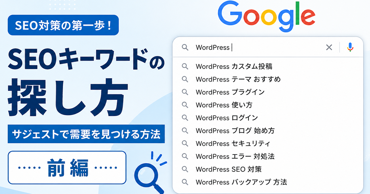 SEO対策_キーワード選定について①