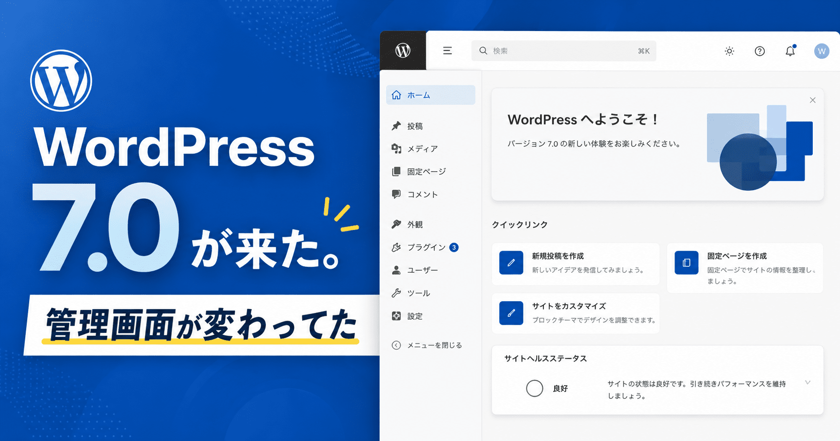 WordPress 7.0 が来た。管理画面が変わってた