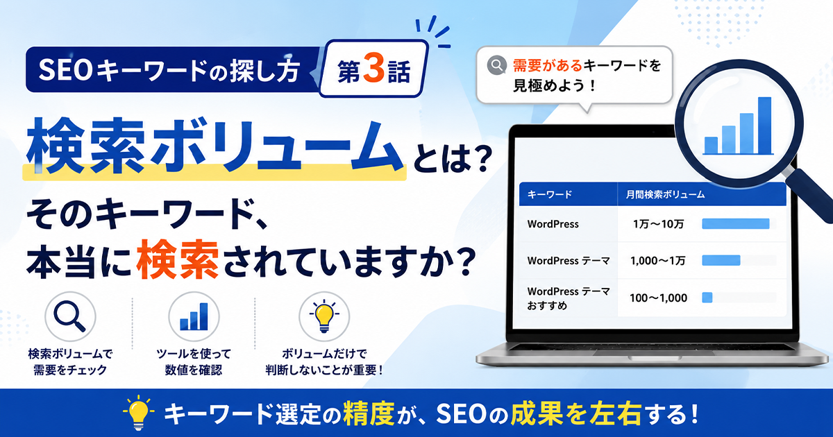SEO対策_検索ボリュームについて