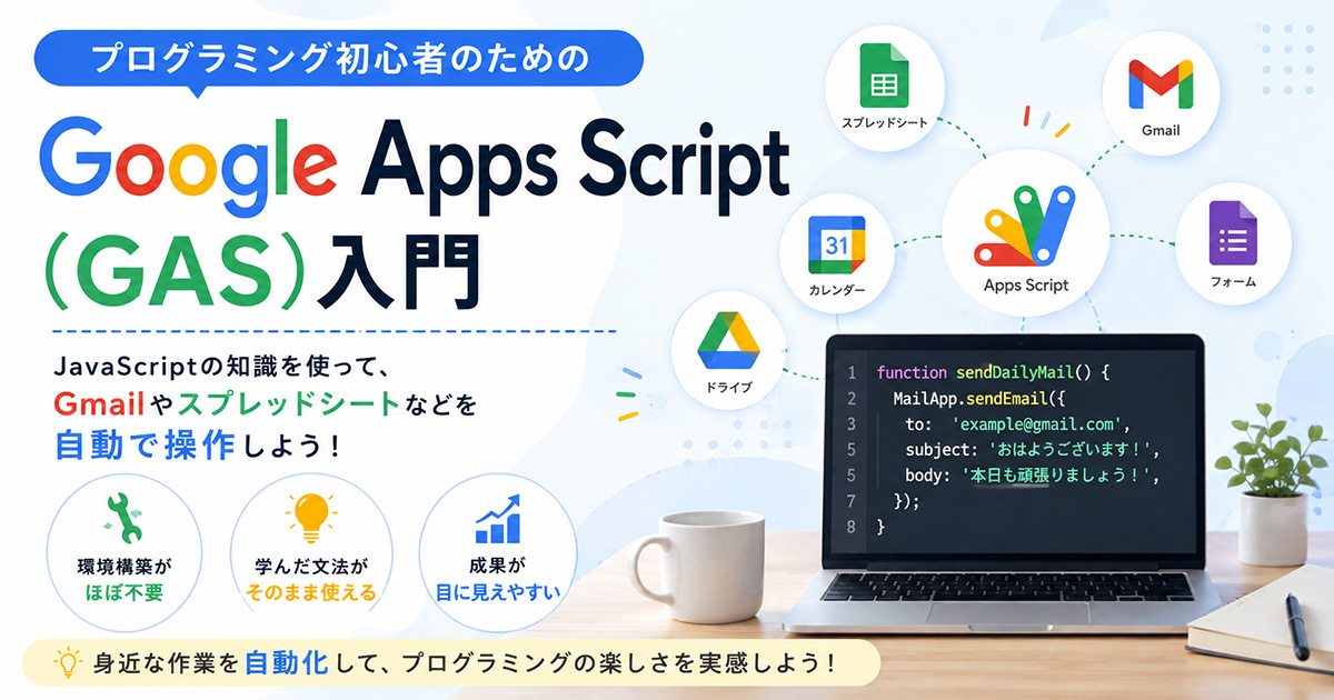 プログラミング初心者のための「Google Apps Script（GAS）」入門