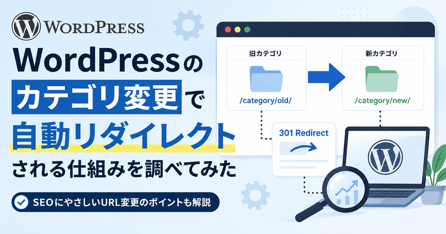WordPressのカテゴリ変更で自動リダイレクトされる仕組みを調べてみた