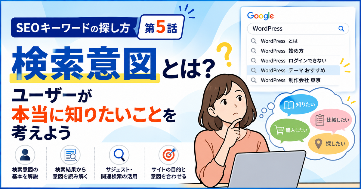 SEO対策_検索意図とは?
