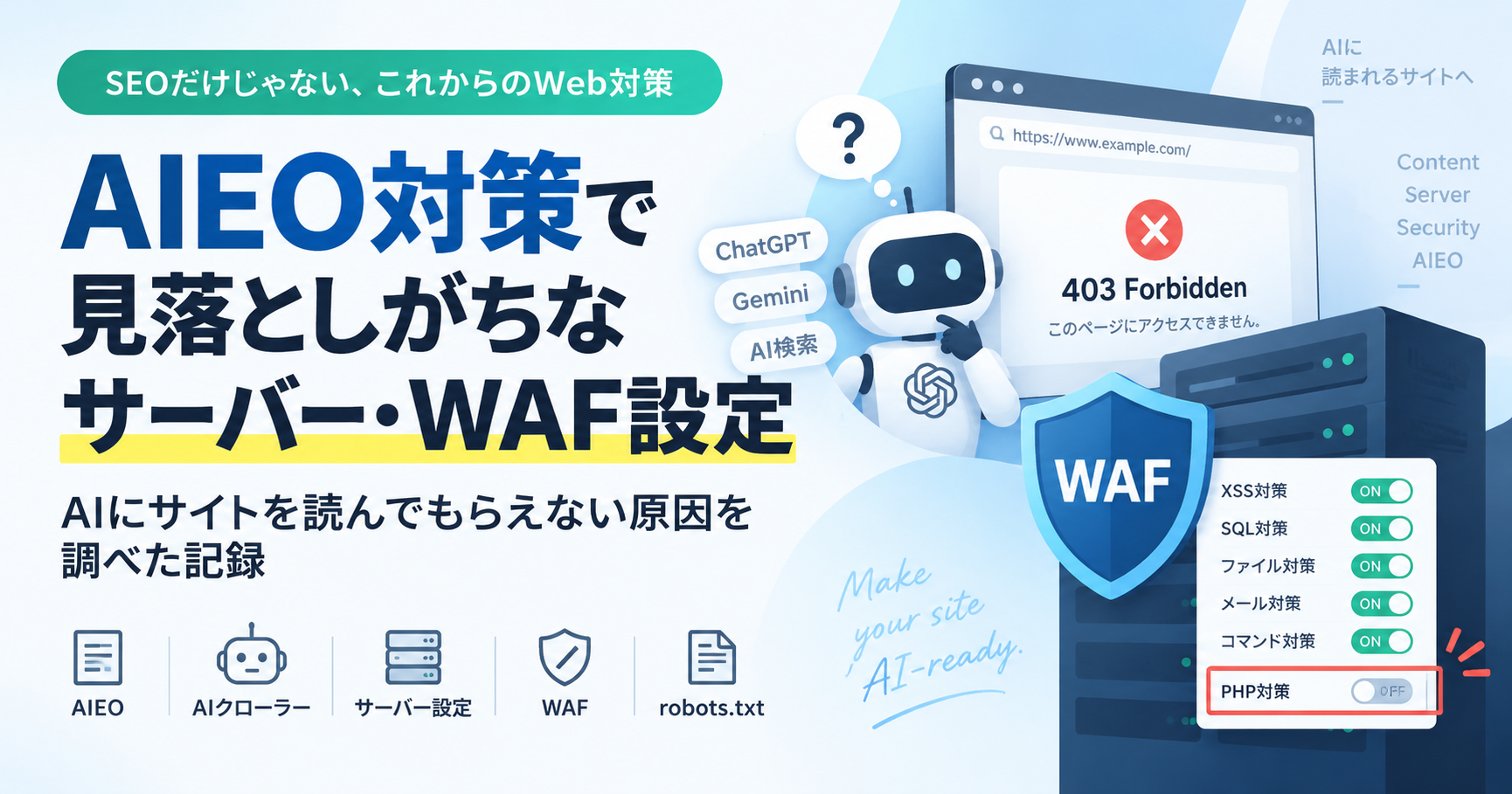 AIEO対策で見落としがちなサーバー・WAF設定｜AIにサイトを読んでもらえない原因を調べた記録