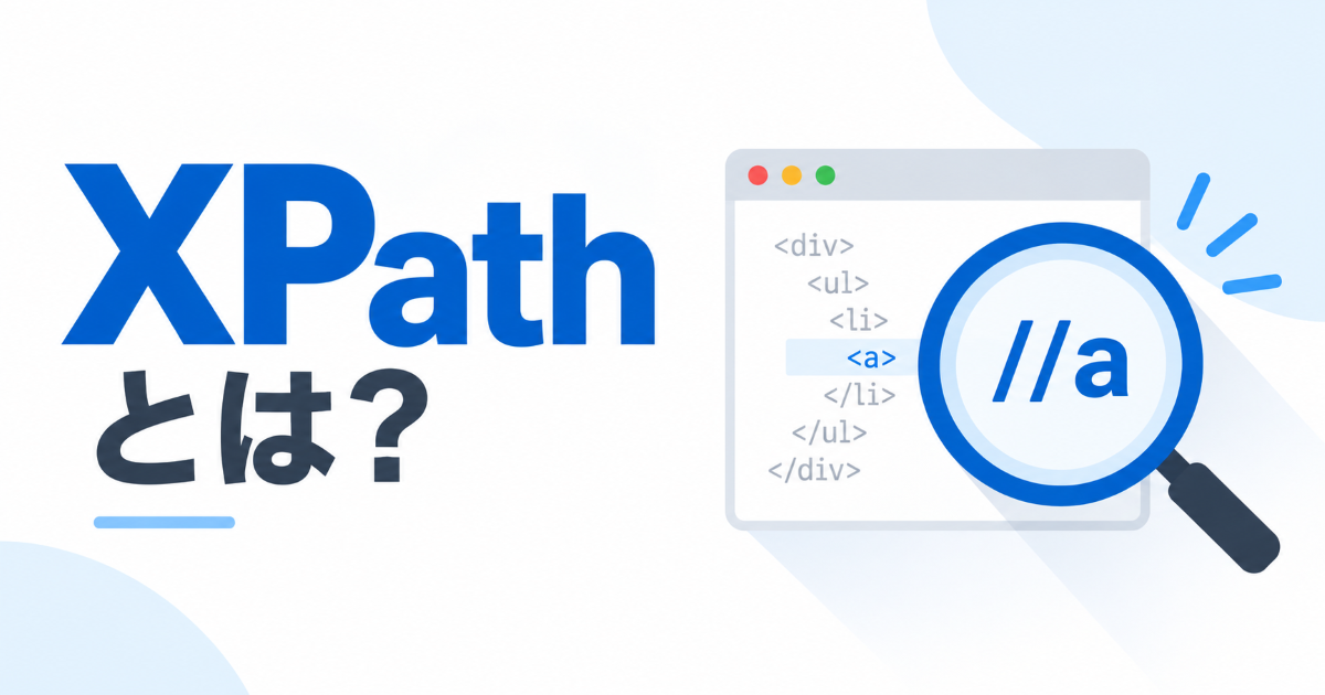 XPathとは?Web制作で知っておくと役立つ基礎知識
