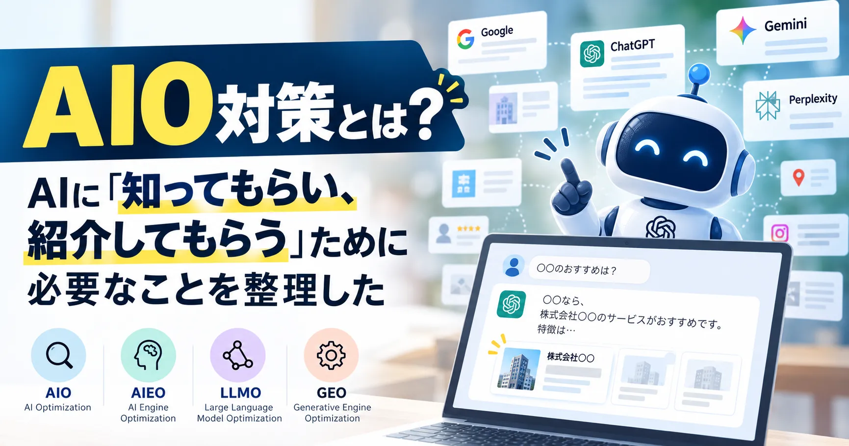AIO対策とは?AIに「知ってもらい、紹介してもらう」ために必要なことを整理しました